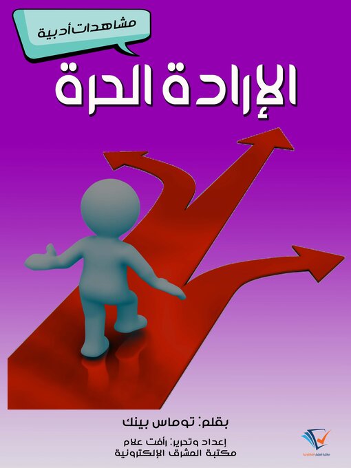 Title details for الإرادة الحرة by توماس بينك - Available